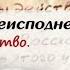 Письма из преисподней Письмо 13 Покаяние Естество Грехопадение Иером Макарий Маркиш