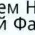 Репи ай мада зурша найёв ай мада зурша ай тда зурша дора