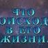 ЧТО ПРОИСХОДИТ В ЕГО ЖИЗНИ Тароонлайн Раскладытаро Гаданиеонлайн