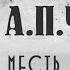 Рассказ А П Чехова Месть женщины читает актриса Молодежного театр на Фонтанке Юлия Шубарева