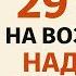29 мая Вознесение наденьте эту вещь наизнанку и болезни уйдут навсегда