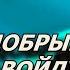 Почему добрые люди не войдут в Царство Небесное Евангелие дня Мысли на каждый день