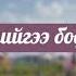 Enkhe X Erkhem Tuuniigee Bodohod OFFICIAL LYRICS VIDEO