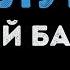 Андрей Бандера Голуби Караоке