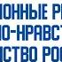 Конференция Традиционные религии духовно нравственное единство России