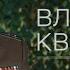 Развал армии одна камера с Ходорковским Украина испытательный полигон НАТО Владимир Квачков