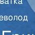 Грэм Грин Мертвая хватка Рассказ Читает Всеволод Ларионов