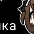 9 Кукла Страшилка Gacha Life