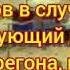 Практическое занятие 18 Порядок взаимодействия работников когда поезд потерял управление тормозами