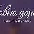Любовью дорожить Никита Исаков