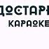 Достарға Газизхан Мейрамбек Достарга қазақша караоке