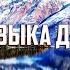 Красивая музыка для релаксации и психологической разгрузки