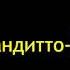 Алексей Большой Бандитто Гангстеритто