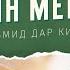 Китоби Муқаддас чунин мегӯяд Дарси 17 Таъмид дар Китоби Муқаддас