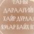 Таны дараагийн хайр дурлал ямар байх вэ Тэр ямар хүн бэ Нэмэлттэй