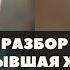 РАЗБОР СИТУАЦИИ БЫВШАЯ ЖЕНА МЕШАЕТ СВОЕМУ МУЖУ СТРОИТЬ НОВЫЕ ОТНОШЕНИЯ РАЗБОР ПСИХОЛОГА