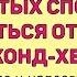 КАК ИЗБАВИТЬСЯ ОТ ЗАПАХА СЕКОНД ХЕНД