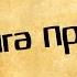 Панорама Библии 21 Алексей Коломийцев Книга Притчей