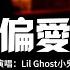 Lil Ghost小鬼 偏愛 原唱 張芸京 把昨天都作廢 現在你在我眼前 我想愛 請給我機會 動態歌詞MV