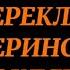 648 ОБРЯД ПЕРЕКЛАД МАТЕРИНСКОГО ПРОКЛЯТИЯ