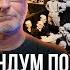 Меморандум Покорного лишить большевиков потомства Дмитрий Пучков и Егор Яковлев