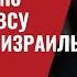 В Курске США готовы к расширению территории ВСУ Это Война Израиль и Хезболла 799 Швец