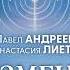 Эти события неизбежны Астролог о будущем России и перерождении душ ПРОГНОЗ на 2025