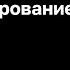 S5 2024 Программирование на Go Журба Я С лекция 1