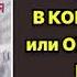 Аудиокнига Пожар в коммуналке или обнажённая натура Роман Читает Владимир Сушков