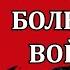 Большая война Ядерное оружие Госпереворот в России Максим Шингаркин Сила в правде