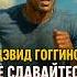 Дэвид Гоггинс Не сдавайтесь двигайтесь вперед