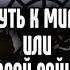 Путь к миру или новой войне