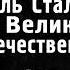 Роль Сталина в войне историк Алексей Исаев