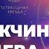 Характеристика мужчины Девы Как Дева проявляется в любви Школа астрологии Путеводная звезда