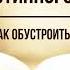 Кинслоу Секрет истинного счастья Как обустроить будущее Глава 6 Аудиокнига читает Nikosho