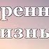 Как избавиться от внутренней кривизны весталия школаcорадение