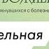 Не отчаиваюсь в помощи Божией Заключительная встреча курса Дарья Донцова