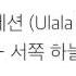 울랄라세션 Ulala Session 서쪽하늘 West Sky LYRICS 가사 한국어