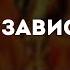 Pyrokinesis Зависимость караоке минус инструментал