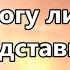 MercyMe I Can Only Imagine Я могу лишь представить минус