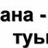 ЭТА ПЕСНЯ ЗАТРОНЕТ ВАМ ДУШУ НАНА ЛИЗА МАМУЕВА 2019