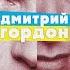 ДМИТРИЙ ГОРДОН