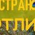 Дмитрий Липскеров Пространство Готлиба Аудиокнига