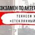 Теннеси Уильямс Стеклянный зверинец