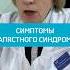СИНДРОМ ЗАПЯСТНОГО КАНАЛА КАРПАЛЬНЫЙ ИЛИ ЗАПЯСТНЫЙ СИНДРОМ СИМПТОМЫ