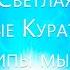 Божественный Направитель Темная и светлая сторона Новые кураторы Принципы мышления в новом мире