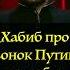 Хабиб про Звонок Путина после победы над Конором Макгрегором мма юфс бой