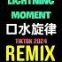 Lightning Moment 口水旋律 DJ抖音版 Remix Tiktok 2024 去见你玩一定是用跑的 热播版 Hot Tiktok Douyin