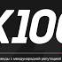 МАРКЕТИНГ ПЛАН X100 КОМПАНИИ Денис Караев