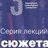 Дмитрий Быков История сюжета и жанра Лекция 6